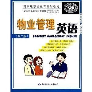 全國中等職業(yè)技術(shù)學(xué)校物業(yè)管理與維修專業(yè) 現(xiàn)代物業(yè)管理的理論與實踐